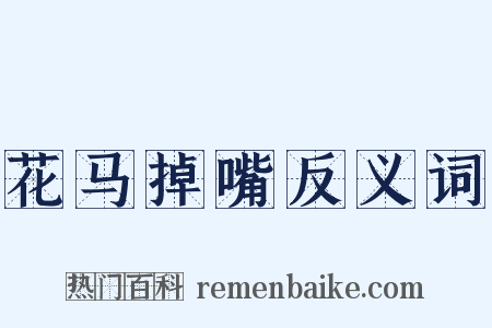 花马掉嘴反义词是什么意思的图片
